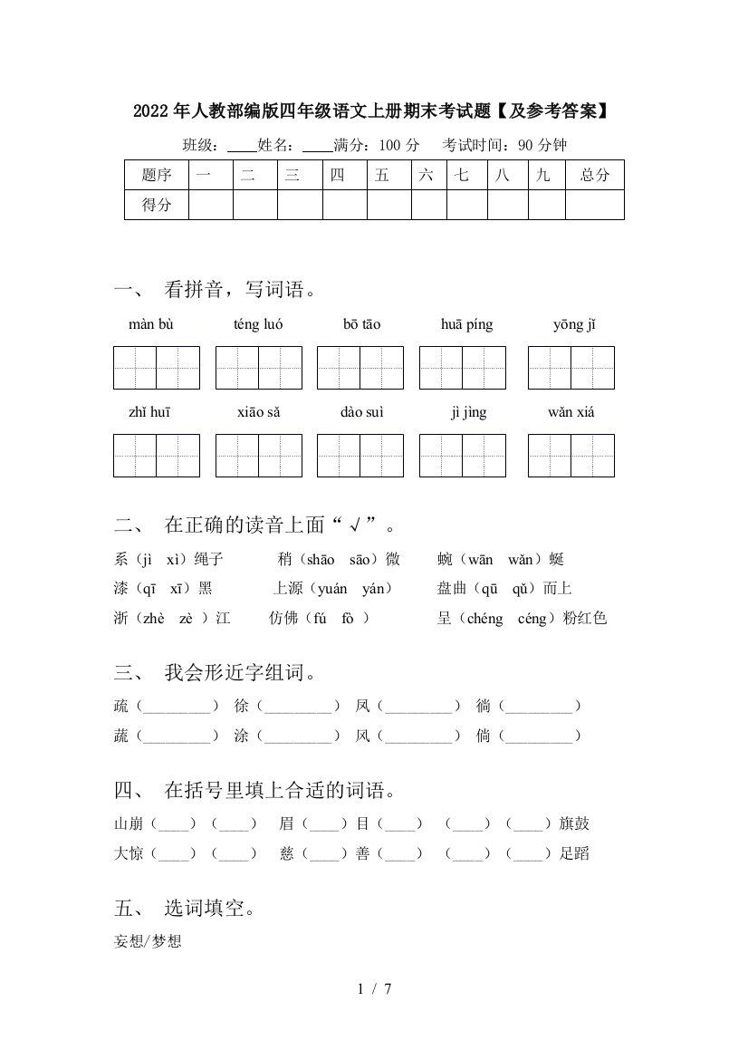 2022年人教部编版四年级语文上册期末考试题【及参考答案】