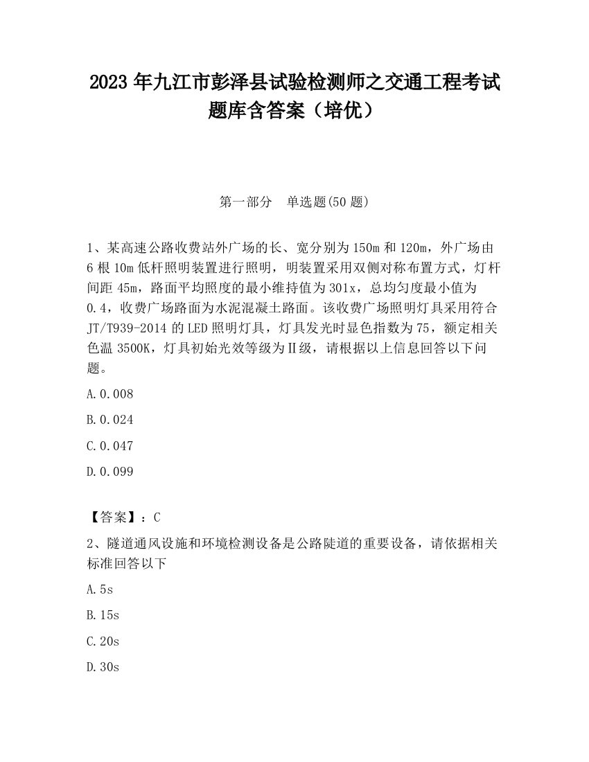 2023年九江市彭泽县试验检测师之交通工程考试题库含答案（培优）