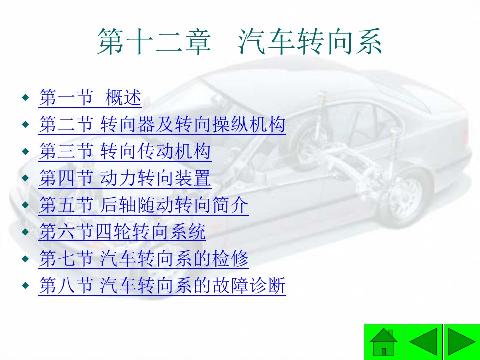 第十二章汽车转向系-PowerPoint演示文稿