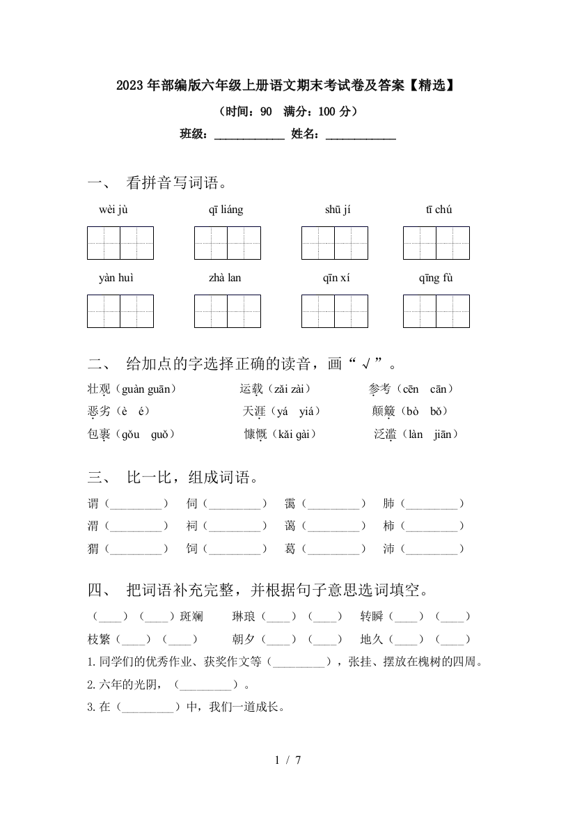 2023年部编版六年级上册语文期末考试卷及答案【精选】