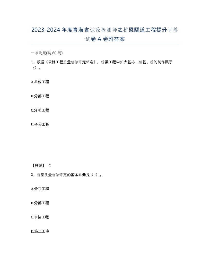 2023-2024年度青海省试验检测师之桥梁隧道工程提升训练试卷A卷附答案