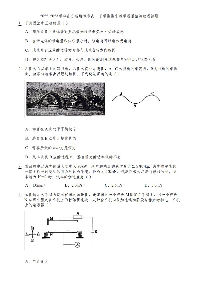 2022-2023学年山东省聊城市高一下学期期末教学质量抽测物理试题