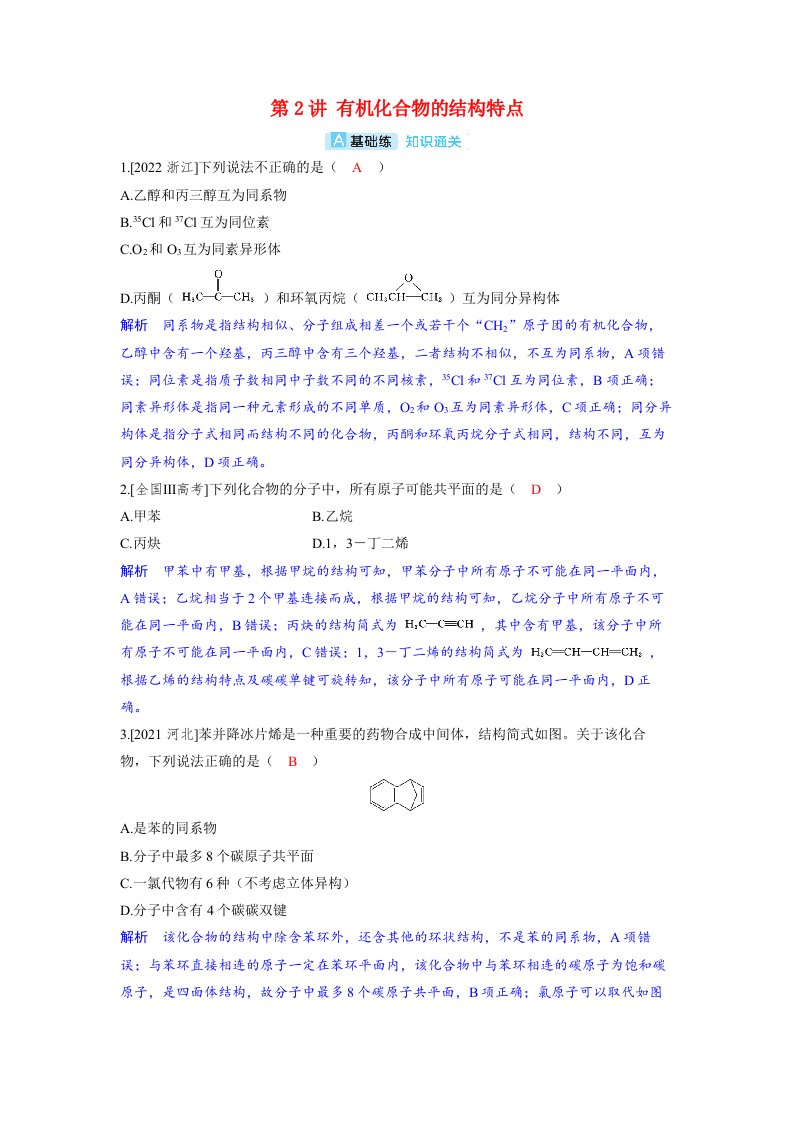 备考2024届高考化学一轮复习分层练习第九章有机化学基础第2讲有机化合物的结构特点