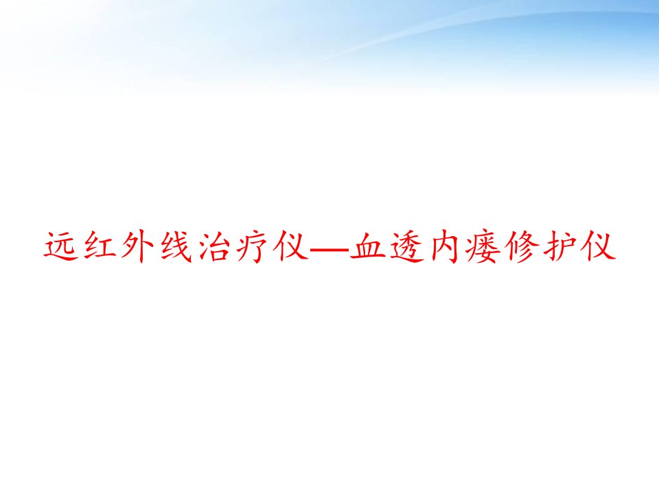 远红外线治疗仪—血透内瘘修护仪