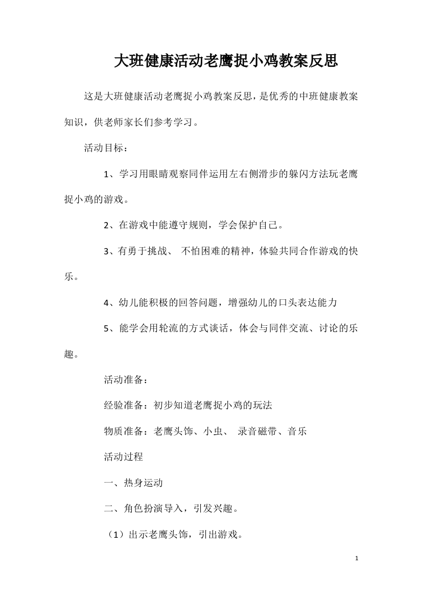 大班健康活动老鹰捉小鸡教案反思