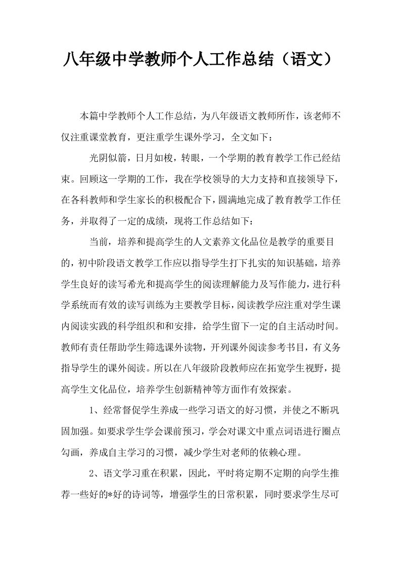 八年级中学教师个人工作总结语文