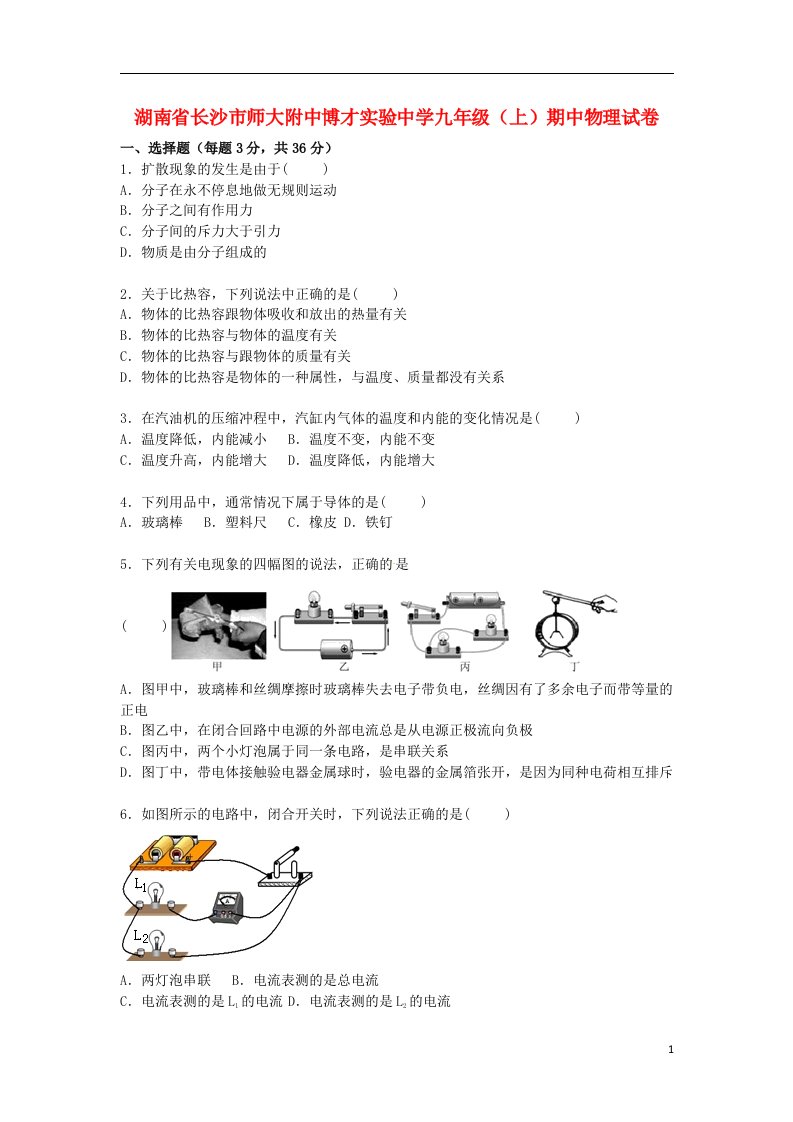 湖南省长沙市师大附中博才实验中学九级物理上学期期中试题（含解析）