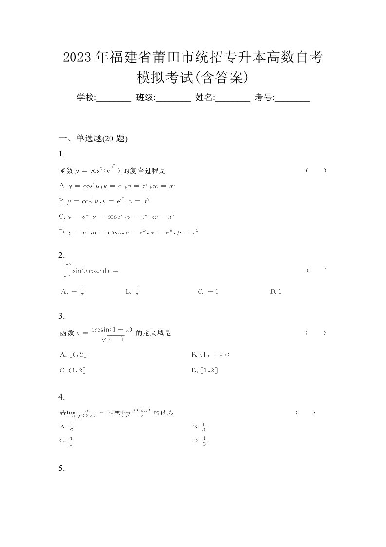 2023年福建省莆田市统招专升本高数自考模拟考试含答案