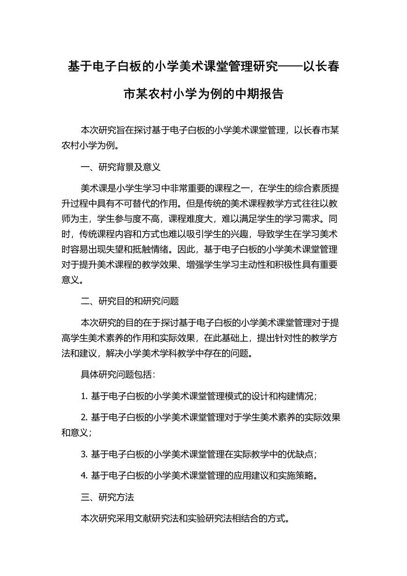 基于电子白板的小学美术课堂管理研究——以长春市某农村小学为例的中期报告