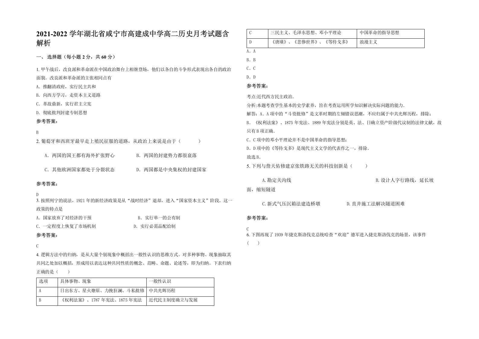 2021-2022学年湖北省咸宁市高建成中学高二历史月考试题含解析