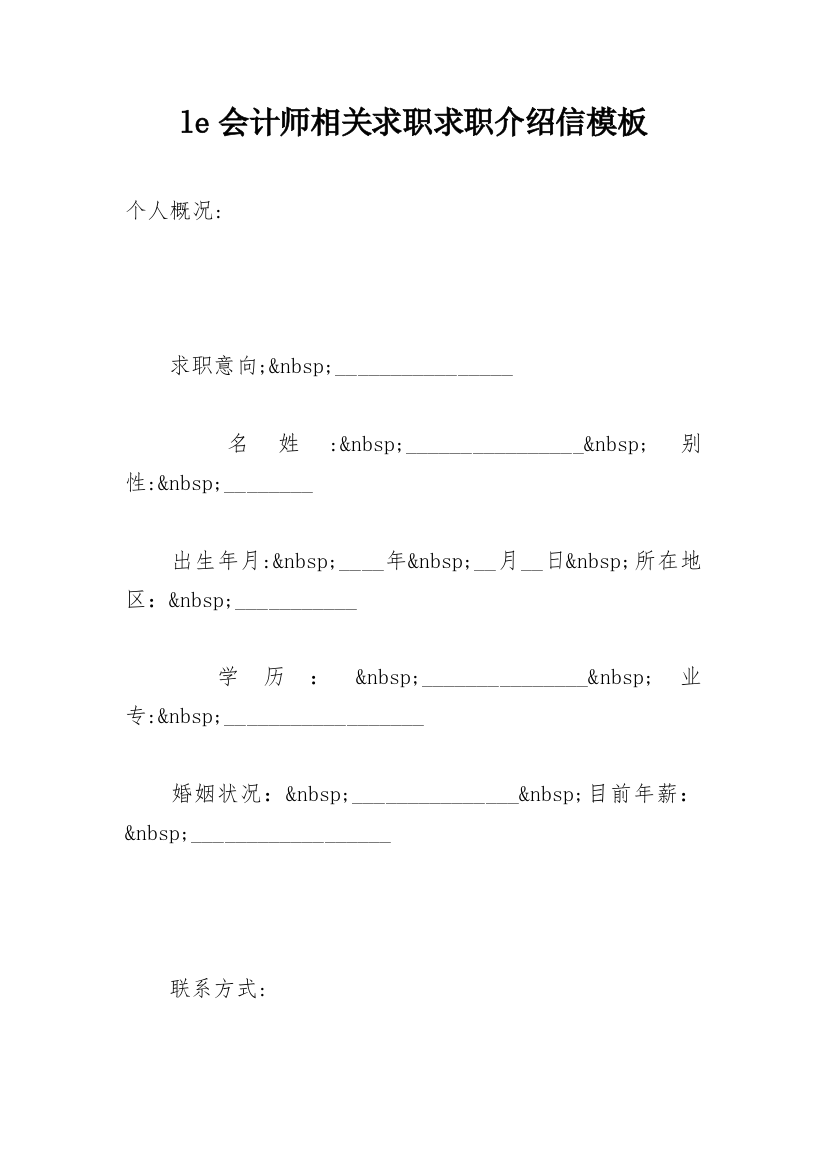 le会计师相关求职求职介绍信模板