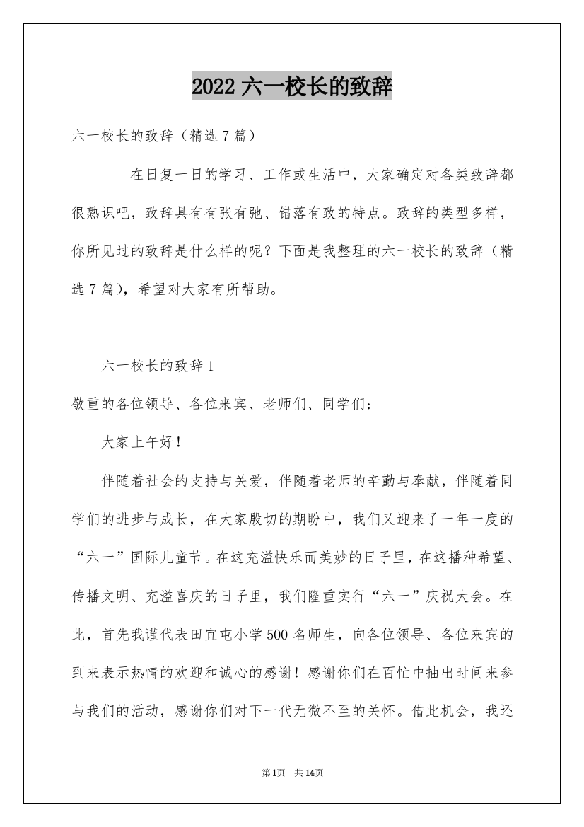 2022六一校长的致辞