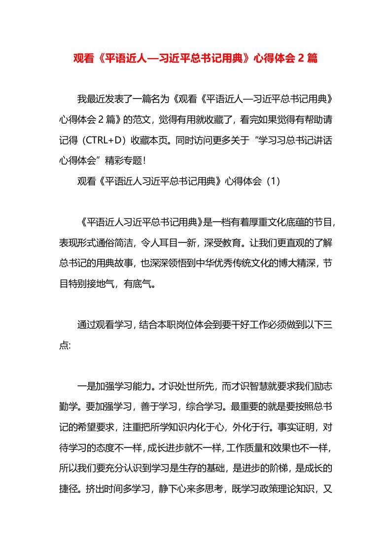 观看《平语近人—习近平总书记用典》心得体会2篇