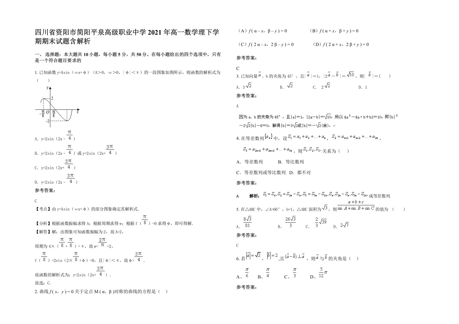 四川省资阳市简阳平泉高级职业中学2021年高一数学理下学期期末试题含解析