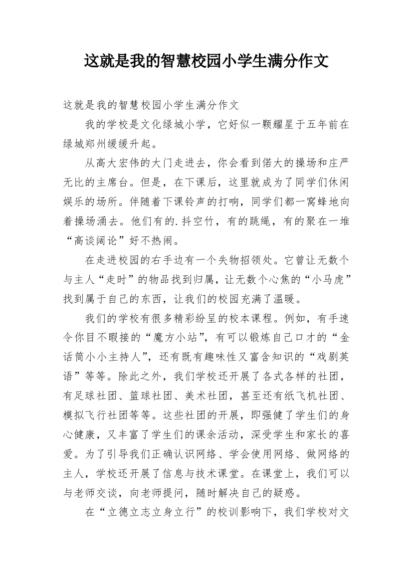 这就是我的智慧校园小学生满分作文