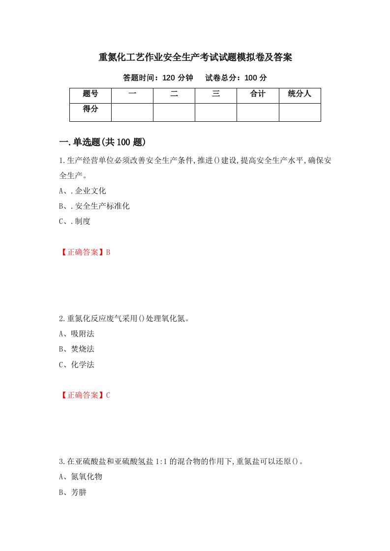 重氮化工艺作业安全生产考试试题模拟卷及答案第75期