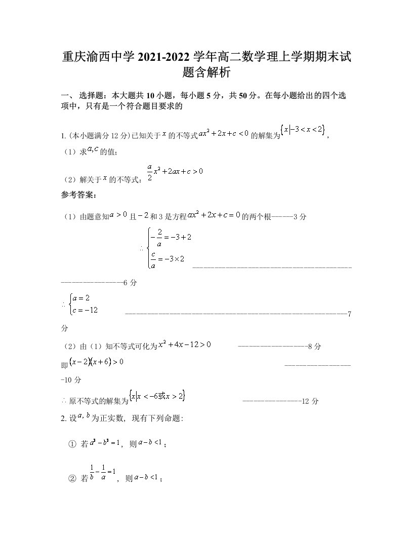 重庆渝西中学2021-2022学年高二数学理上学期期末试题含解析