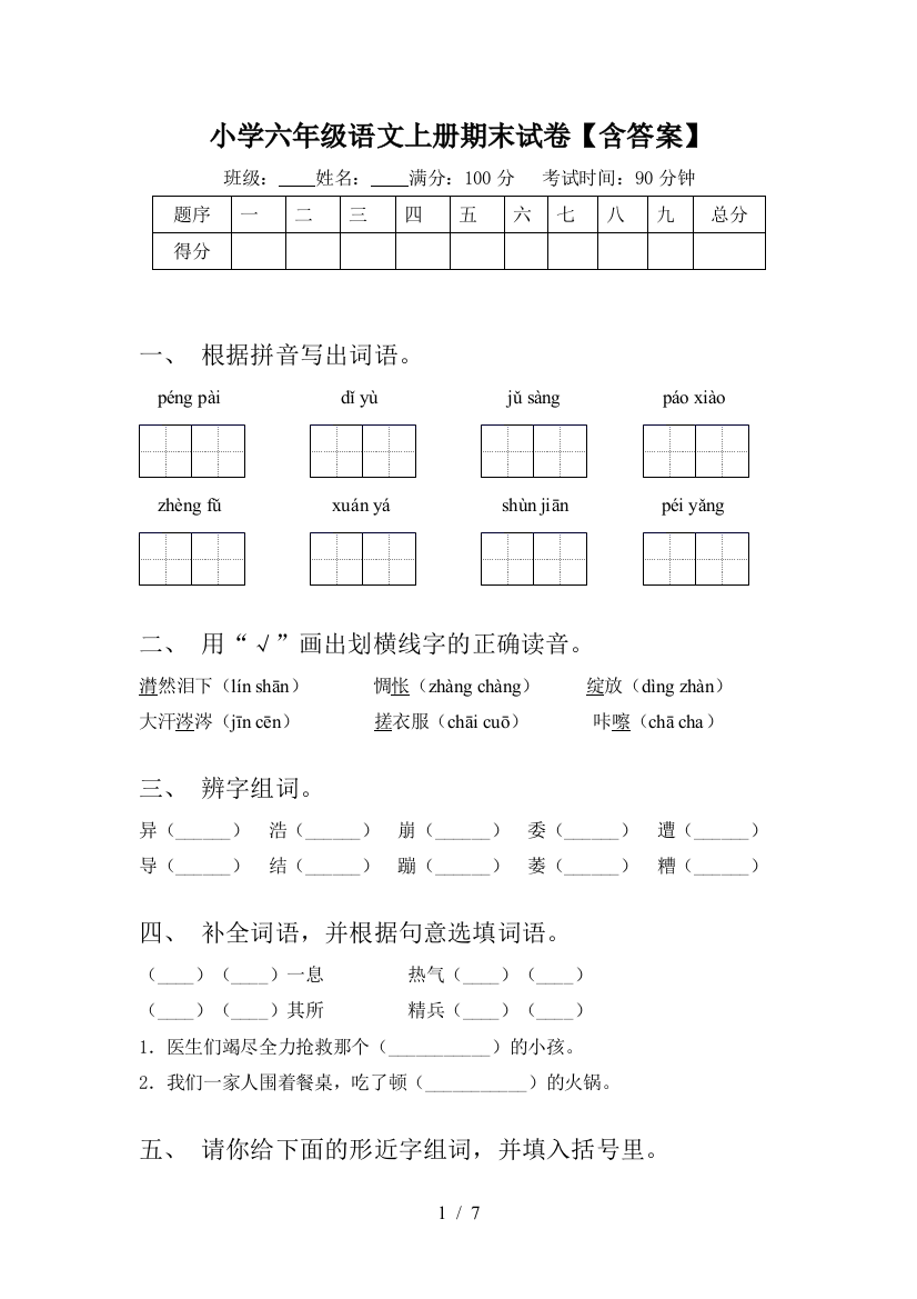 小学六年级语文上册期末试卷【含答案】