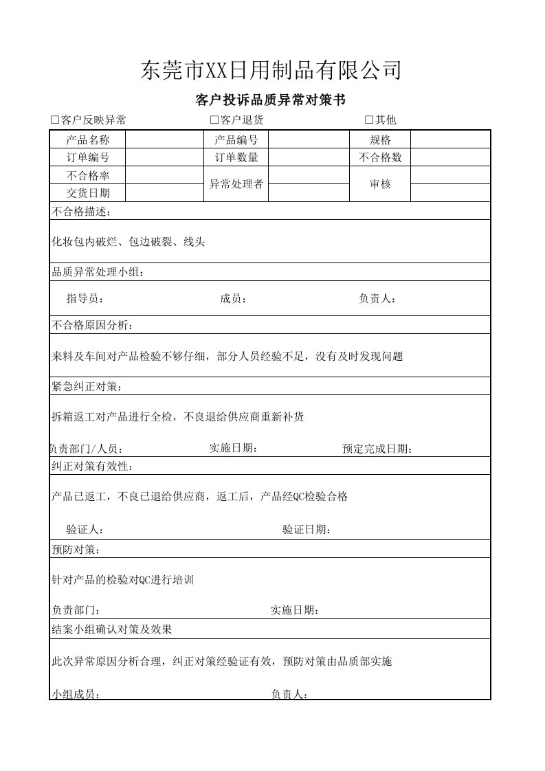 客诉品质异常改善对策书