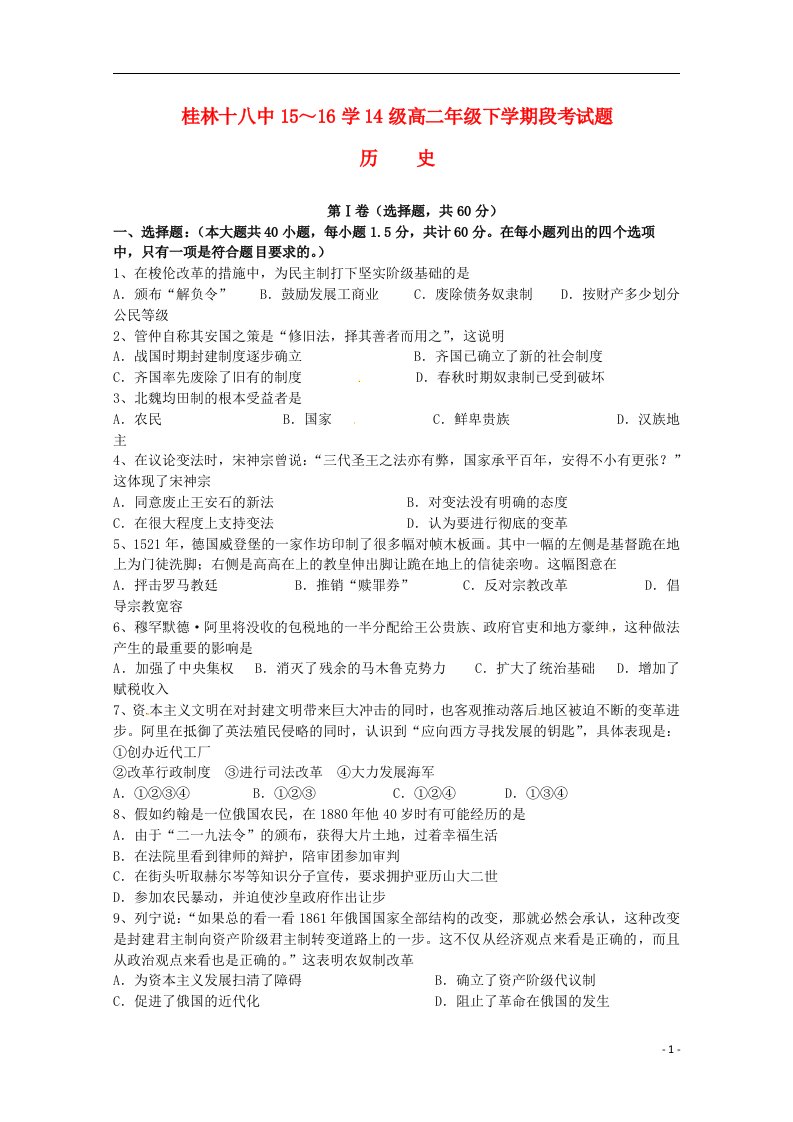 广西桂林市第十八中学高二历史下学期期中试题