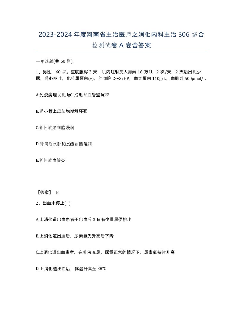 2023-2024年度河南省主治医师之消化内科主治306综合检测试卷A卷含答案