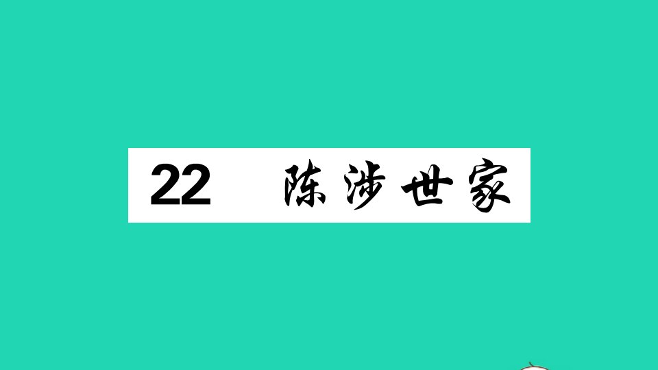 贵州专版九年级语文下册第六单元22陈涉世家作业课件新人教版