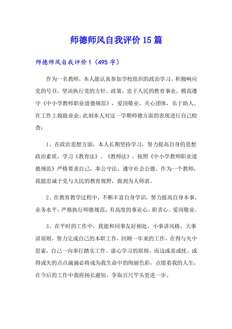 师德师风自我评价15篇