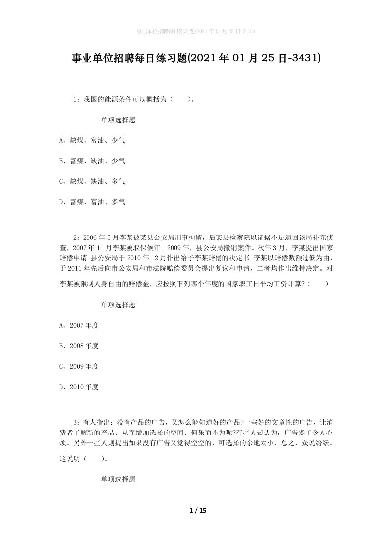 事业单位招聘每日练习题2021年01月25日-3431