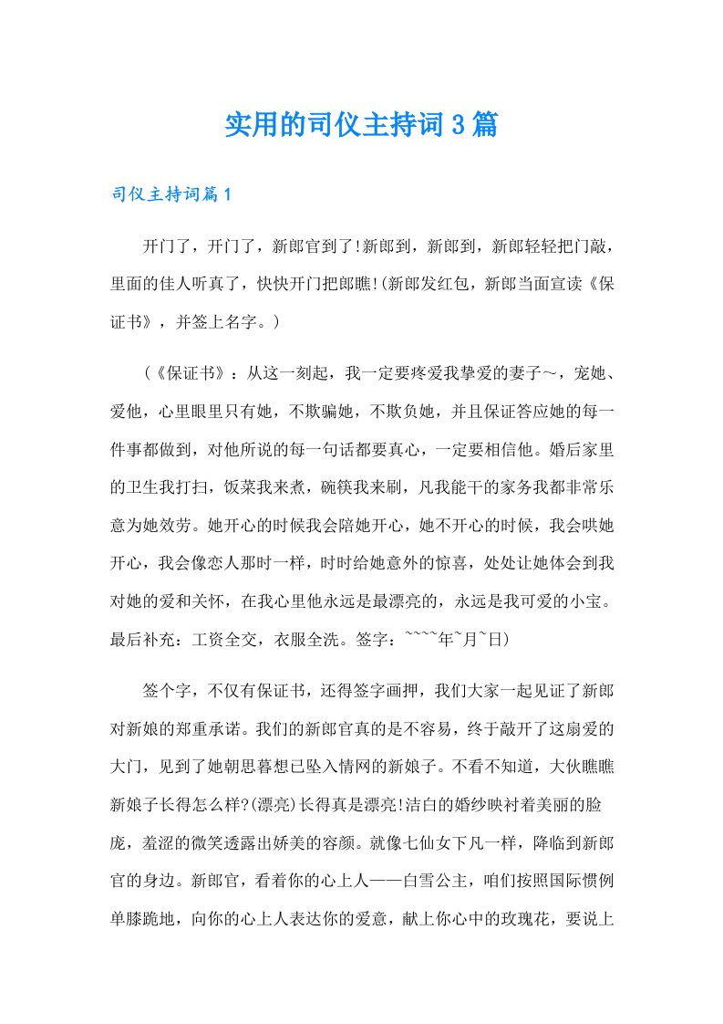 实用的司仪主持词3篇