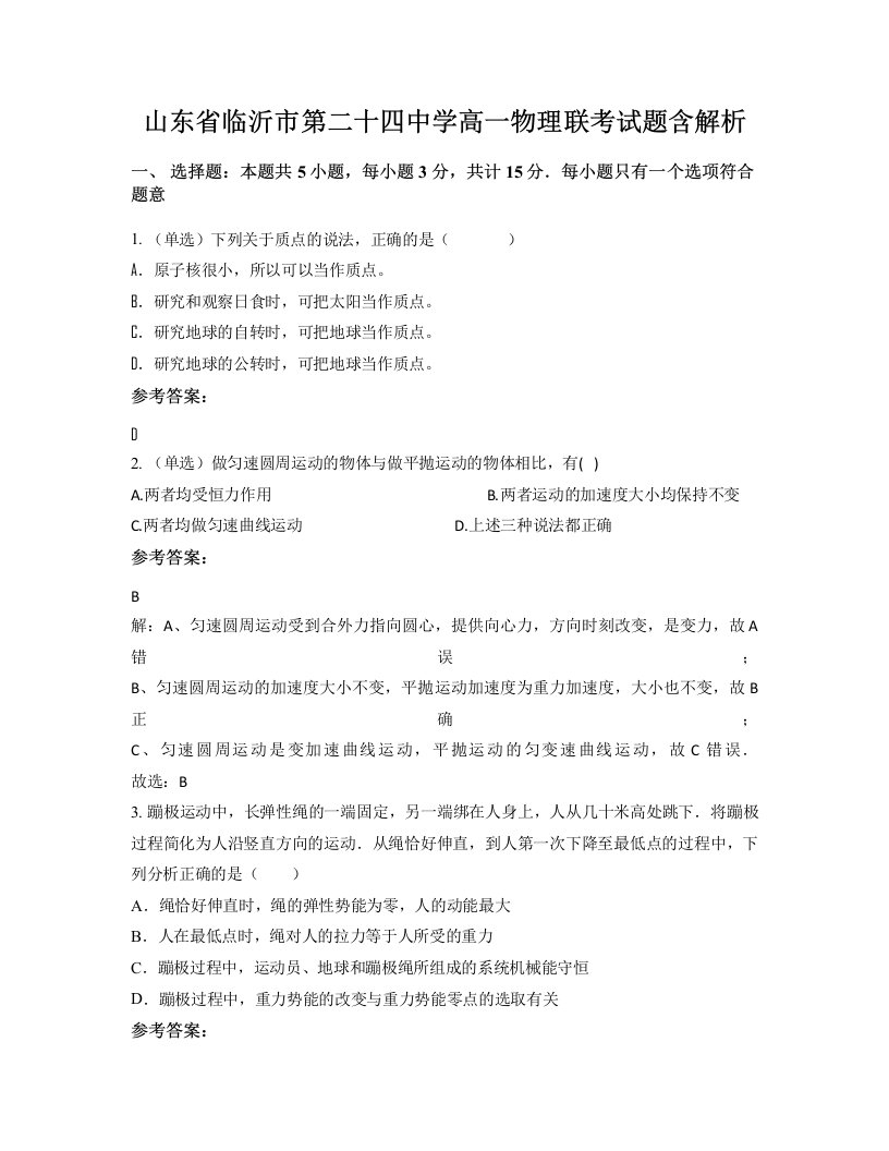 山东省临沂市第二十四中学高一物理联考试题含解析