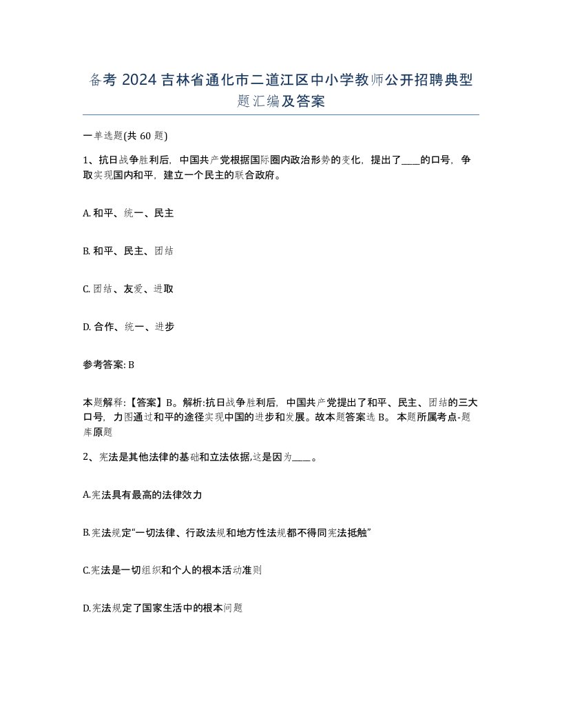 备考2024吉林省通化市二道江区中小学教师公开招聘典型题汇编及答案