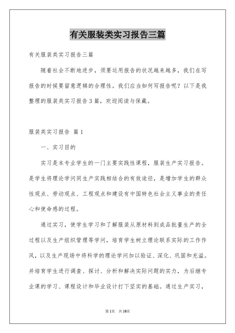 有关服装类实习报告三篇例文