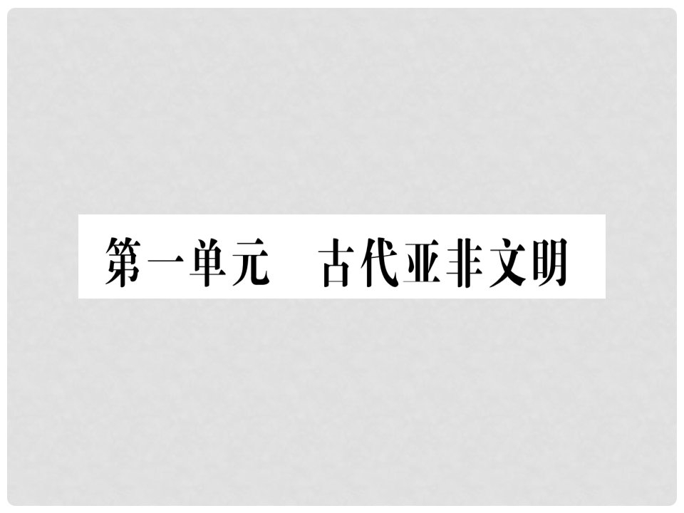 九年级历史上册