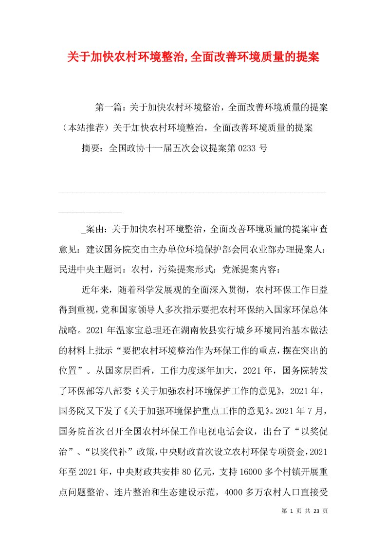 关于加快农村环境整治,全面改善环境质量的提案