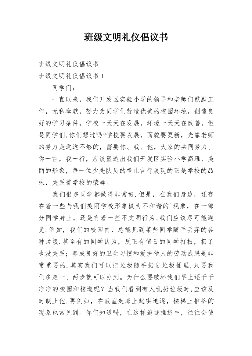 班级文明礼仪倡议书_4