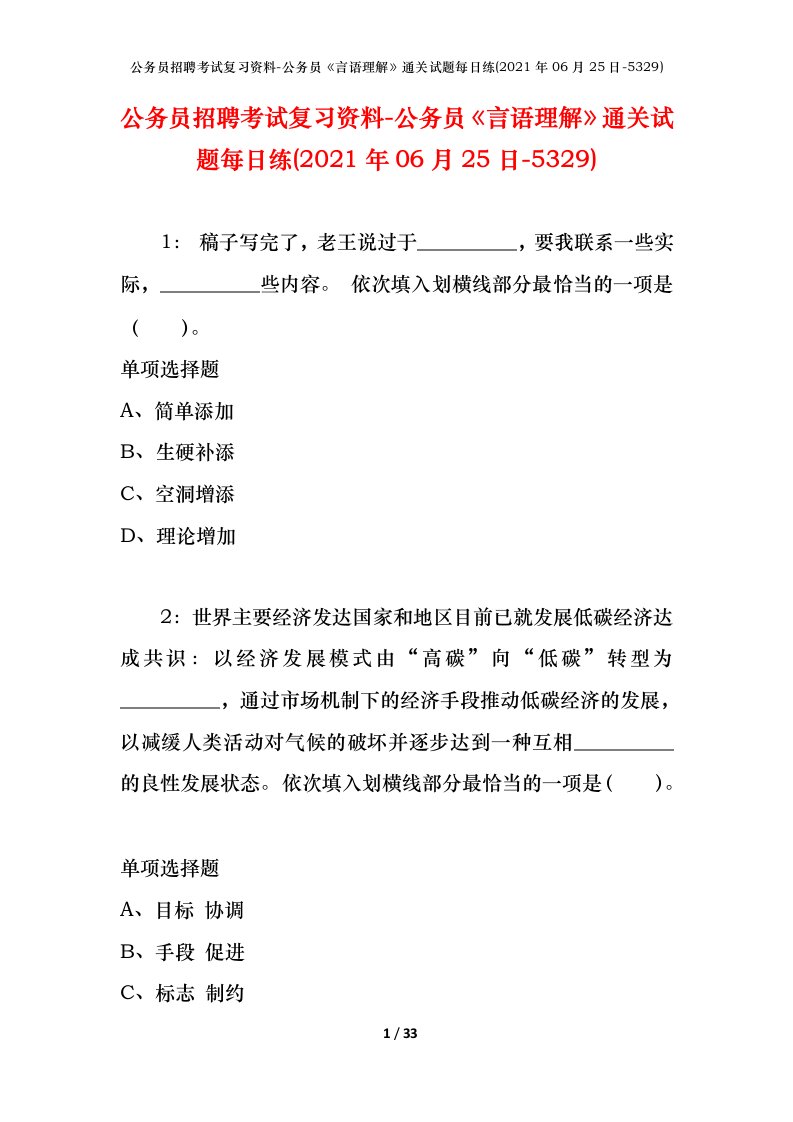 公务员招聘考试复习资料-公务员言语理解通关试题每日练2021年06月25日-5329