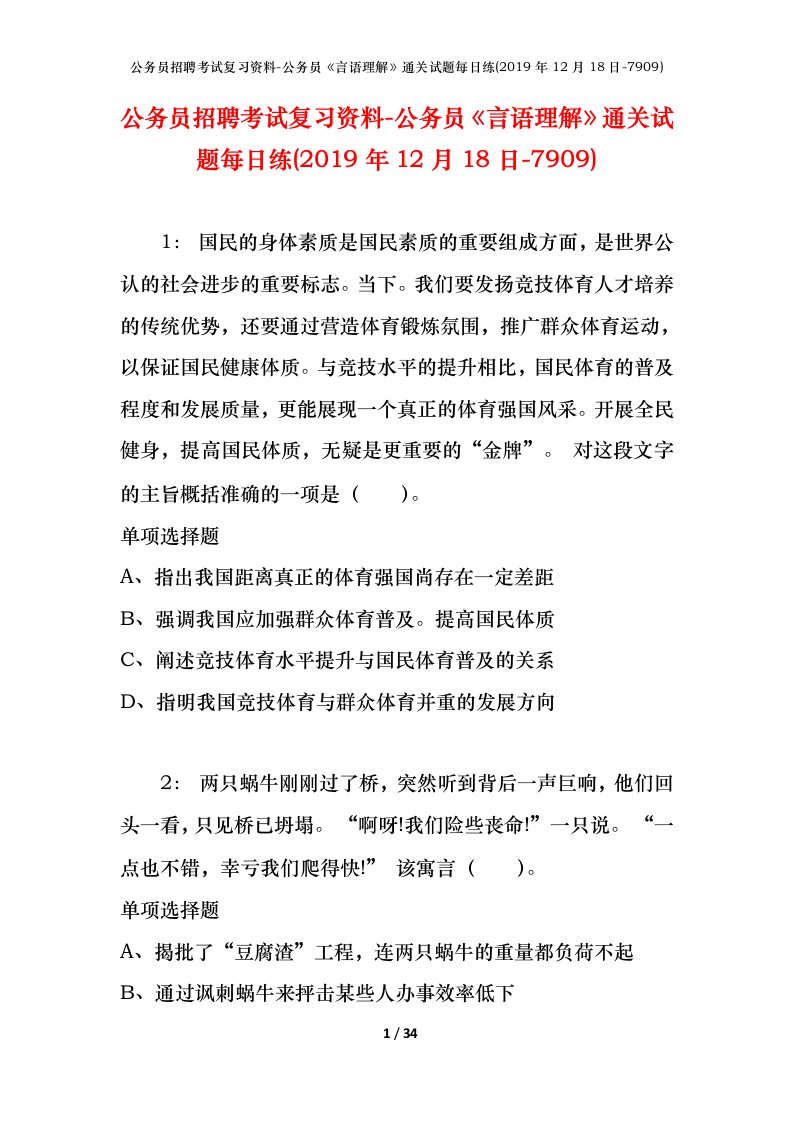 公务员招聘考试复习资料-公务员言语理解通关试题每日练2019年12月18日-7909