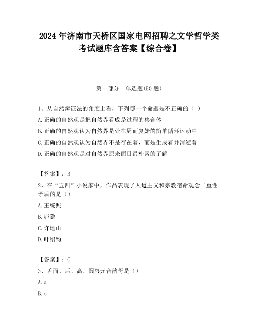 2024年济南市天桥区国家电网招聘之文学哲学类考试题库含答案【综合卷】