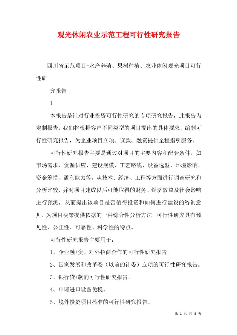 观光休闲农业示范工程可行性研究报告（十）