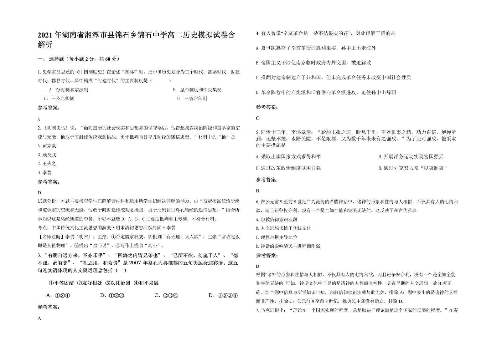 2021年湖南省湘潭市县锦石乡锦石中学高二历史模拟试卷含解析