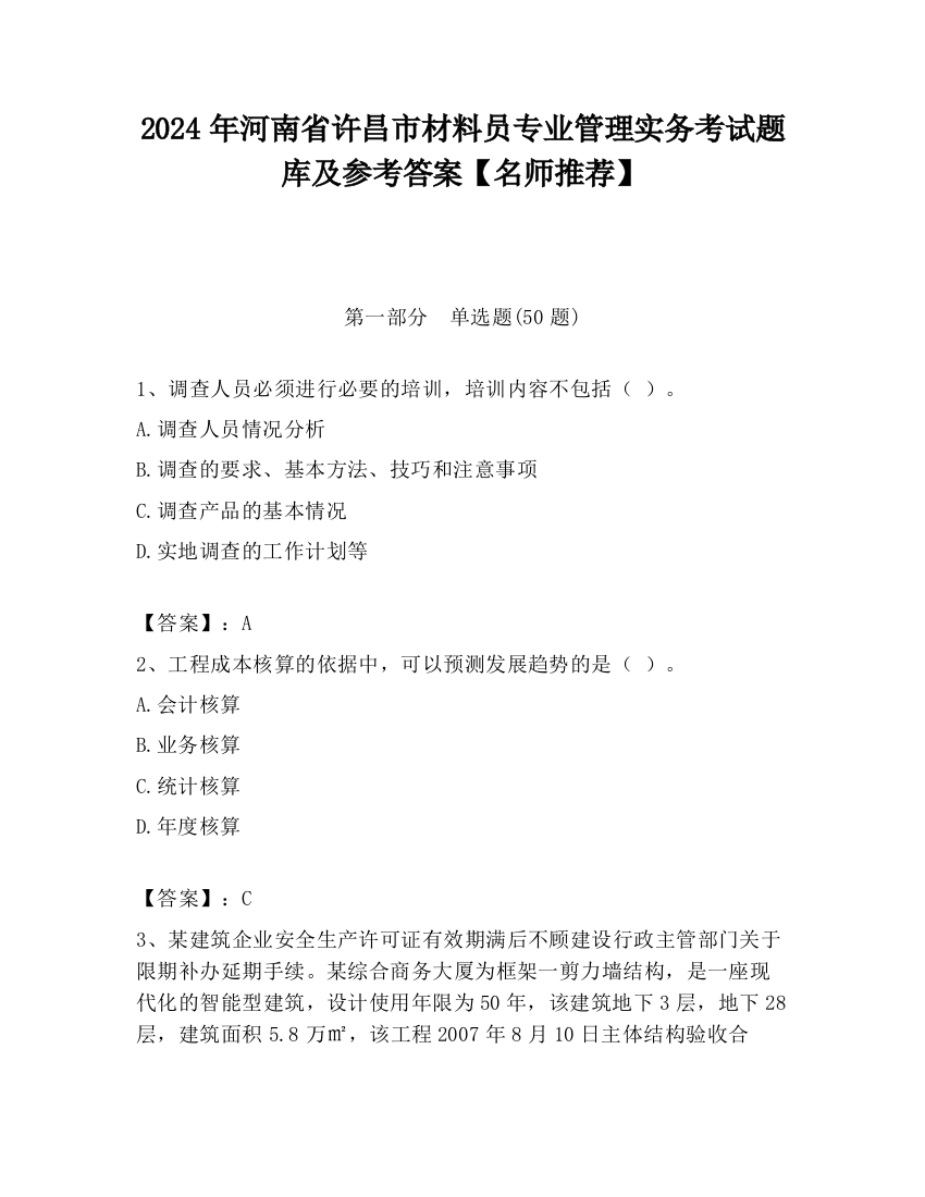 2024年河南省许昌市材料员专业管理实务考试题库及参考答案【名师推荐】