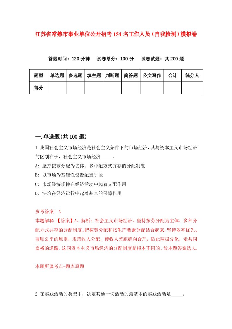 江苏省常熟市事业单位公开招考154名工作人员自我检测模拟卷第4期