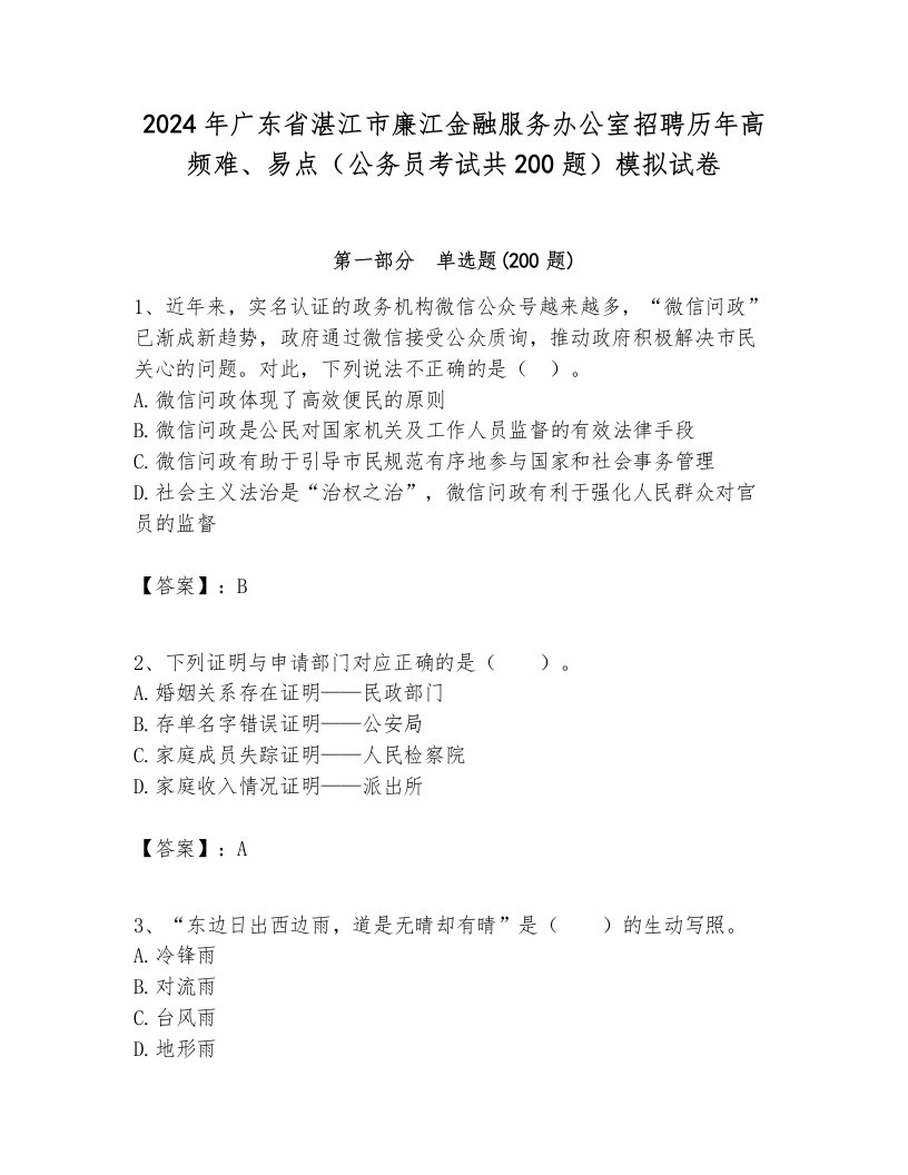 2024年广东省湛江市廉江金融服务办公室招聘历年高频难、易点（公务员考试共200题）模拟试卷全面