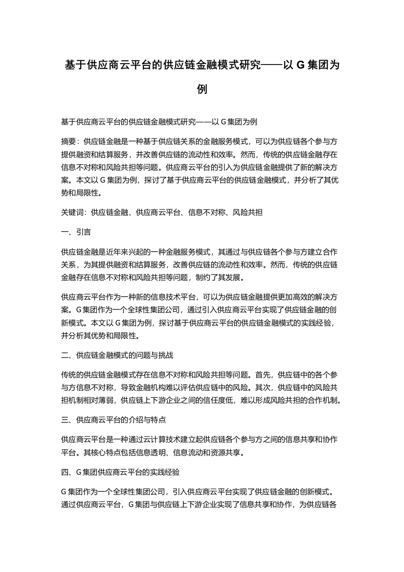 基于供应商云平台的供应链金融模式研究——以G集团为例