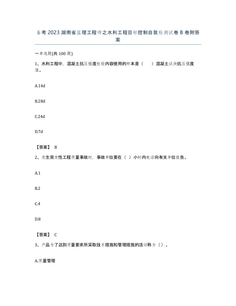 备考2023湖南省监理工程师之水利工程目标控制自我检测试卷B卷附答案