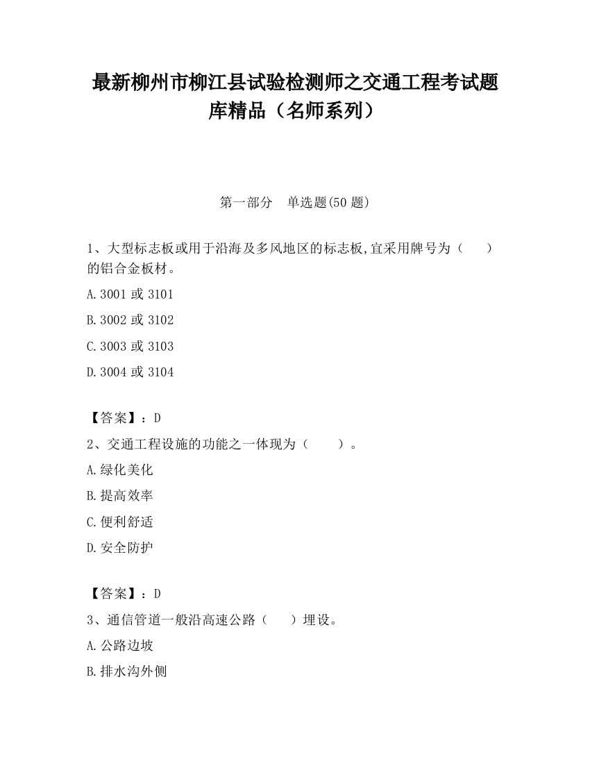 最新柳州市柳江县试验检测师之交通工程考试题库精品（名师系列）