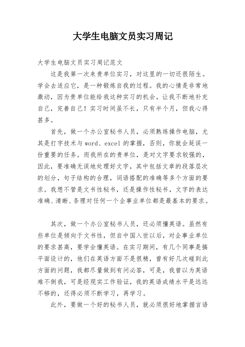 大学生电脑文员实习周记