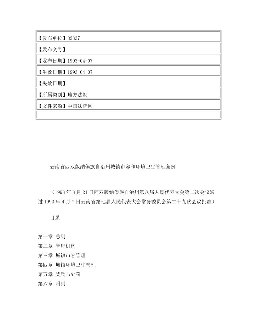 云南省西双版纳傣族自治州城镇市容和环境卫生管理条例