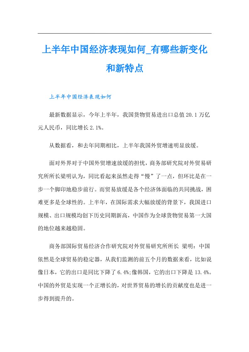 上半年中国经济表现如何_有哪些新变化和新特点