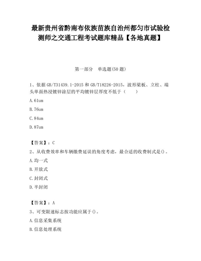 最新贵州省黔南布依族苗族自治州都匀市试验检测师之交通工程考试题库精品【各地真题】